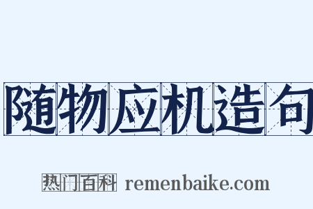 随物应机造句是什么意思的图片
